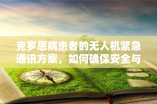 克罗恩病患者的无人机紧急通讯方案，如何确保安全与隐私？