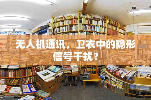 无人机通讯，卫衣中的隐形信号干扰？