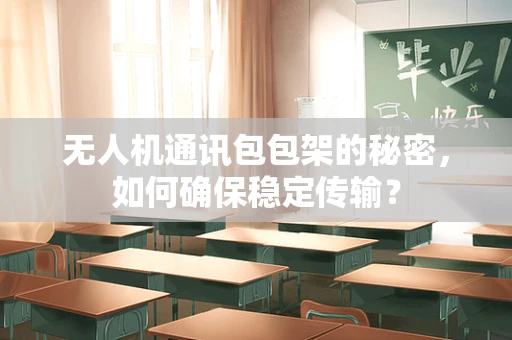 无人机通讯包包架的秘密，如何确保稳定传输？