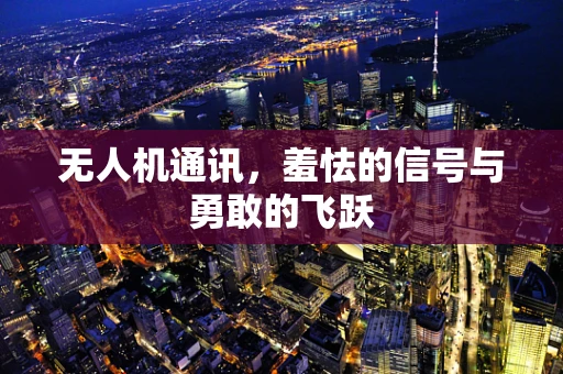 无人机通讯，羞怯的信号与勇敢的飞跃