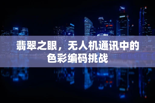 翡翠之眼，无人机通讯中的色彩编码挑战