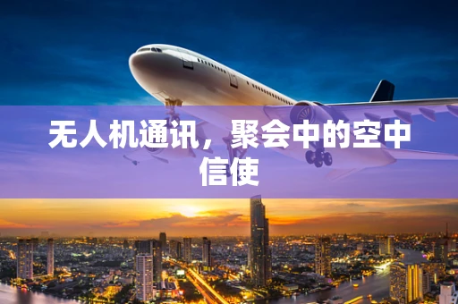 无人机通讯，聚会中的空中信使