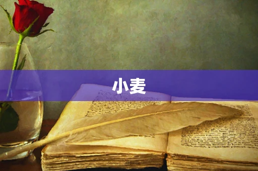 小麦