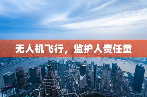 无人机飞行，监护人责任重