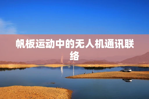 帆板运动中的无人机通讯联络