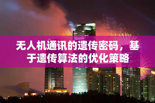 无人机通讯的遗传密码，基于遗传算法的优化策略