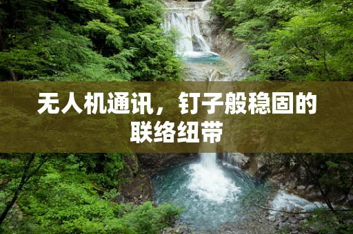 无人机通讯，钉子般稳固的联络纽带