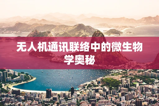 无人机通讯联络中的微生物学奥秘