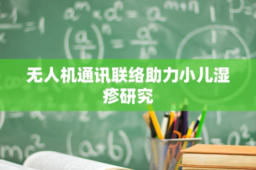 无人机通讯联络助力小儿湿疹研究