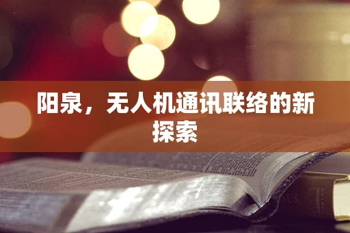 阳泉，无人机通讯联络的新探索