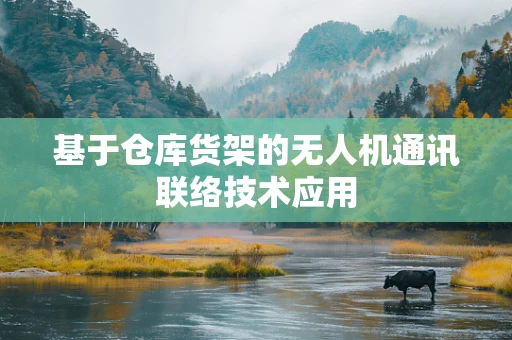 基于仓库货架的无人机通讯联络技术应用