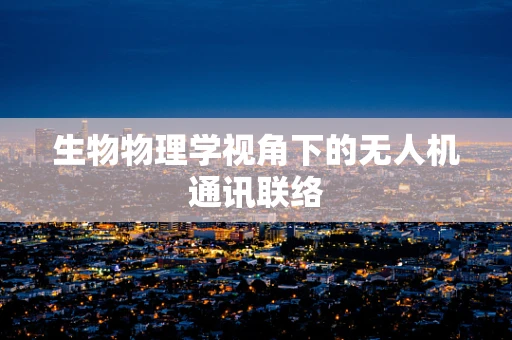 生物物理学视角下的无人机通讯联络