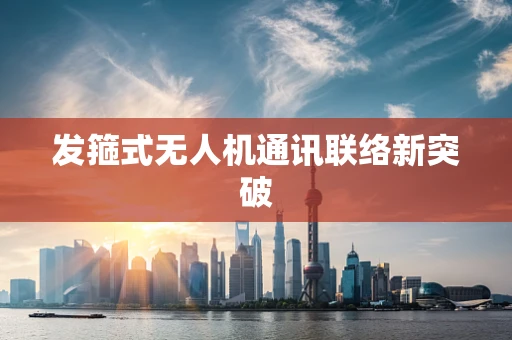 发箍式无人机通讯联络新突破