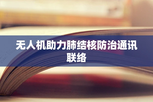无人机助力肺结核防治通讯联络