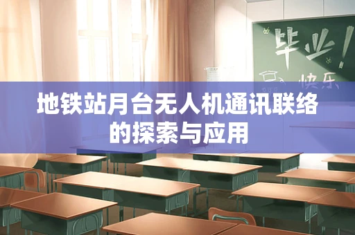 地铁站月台无人机通讯联络的探索与应用