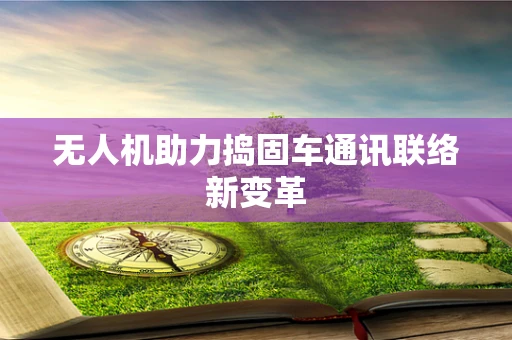无人机助力捣固车通讯联络新变革