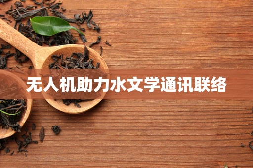 无人机助力水文学通讯联络