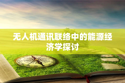 无人机通讯联络中的能源经济学探讨