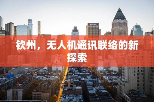 钦州，无人机通讯联络的新探索