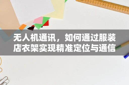 无人机通讯，如何通过服装店衣架实现精准定位与通信？