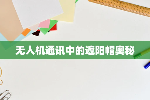 无人机通讯中的遮阳帽奥秘