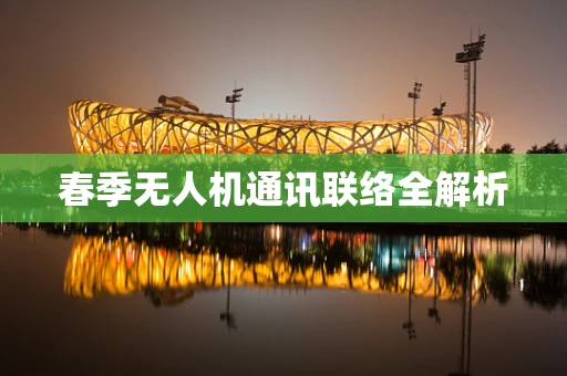 春季无人机通讯联络全解析