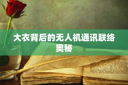 大衣背后的无人机通讯联络奥秘