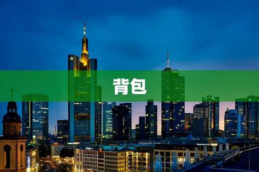 背包
