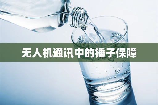 无人机通讯中的锤子保障