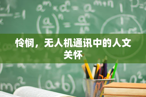 怜悯，无人机通讯中的人文关怀