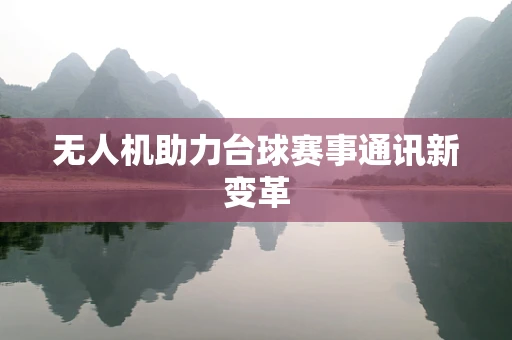 无人机助力台球赛事通讯新变革