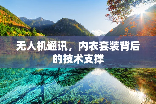 无人机通讯，内衣套装背后的技术支撑