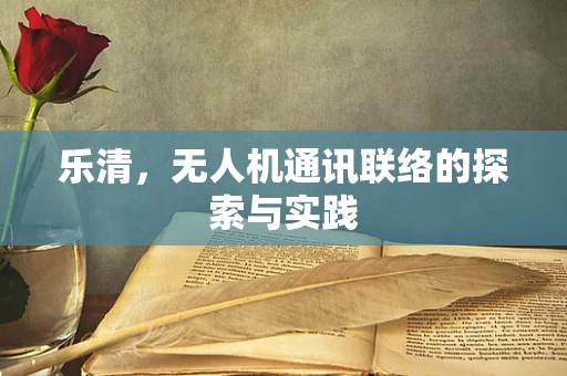 乐清，无人机通讯联络的探索与实践