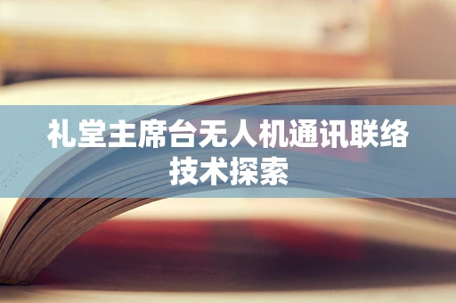 礼堂主席台无人机通讯联络技术探索