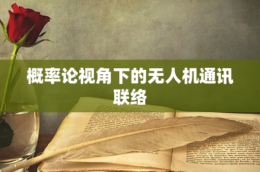 概率论视角下的无人机通讯联络