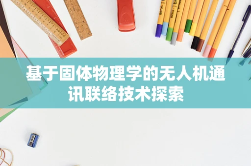 基于固体物理学的无人机通讯联络技术探索