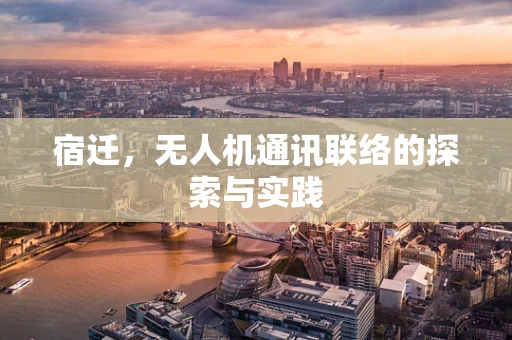 宿迁，无人机通讯联络的探索与实践