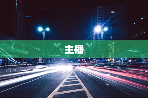主播