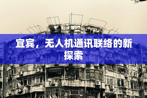 宜宾，无人机通讯联络的新探索
