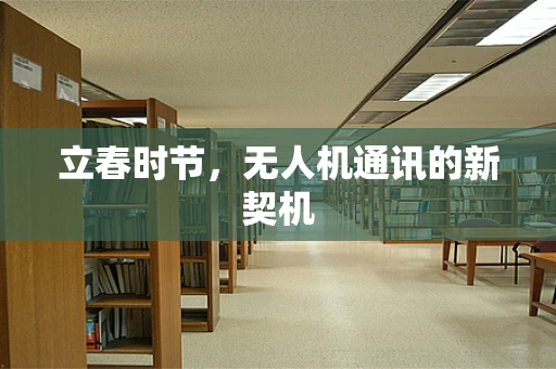 立春时节，无人机通讯的新契机