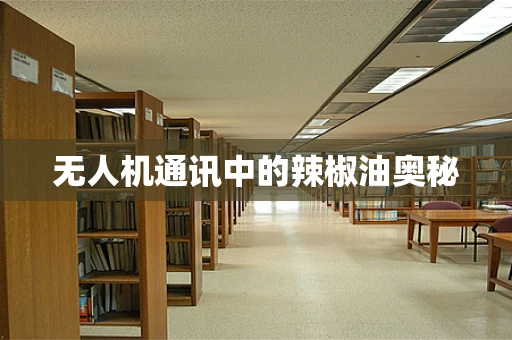 无人机通讯中的辣椒油奥秘