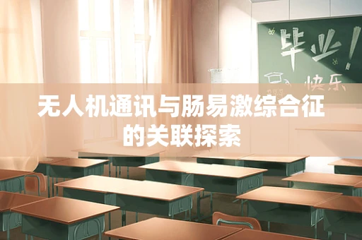 无人机通讯与肠易激综合征的关联探索