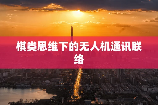 棋类思维下的无人机通讯联络