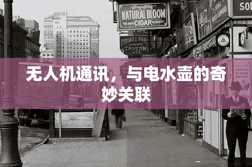 无人机通讯，与电水壶的奇妙关联