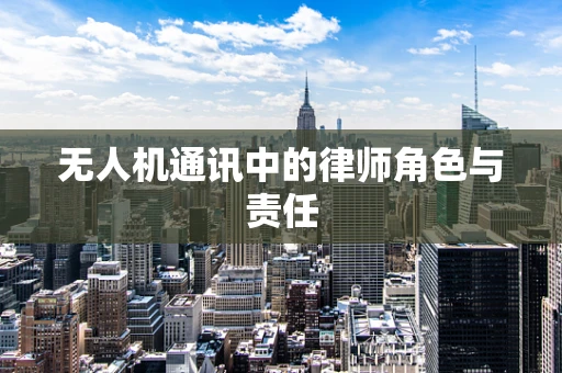 无人机通讯中的律师角色与责任