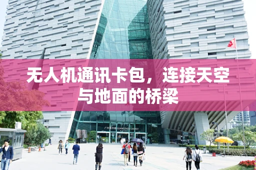 无人机通讯卡包，连接天空与地面的桥梁