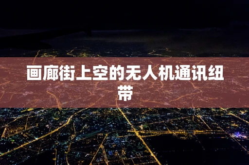 画廊街上空的无人机通讯纽带