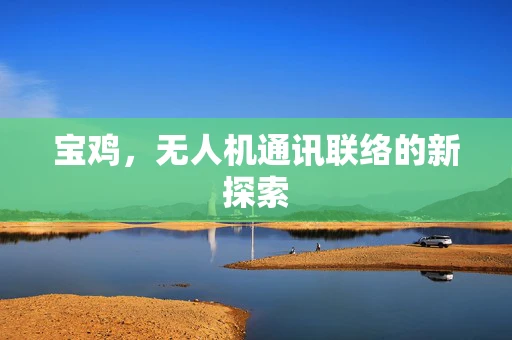 宝鸡，无人机通讯联络的新探索