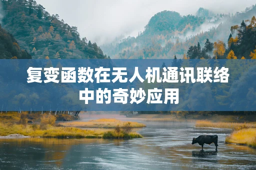 复变函数在无人机通讯联络中的奇妙应用