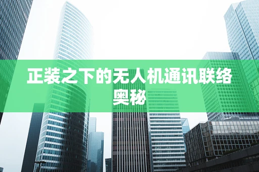正装之下的无人机通讯联络奥秘
